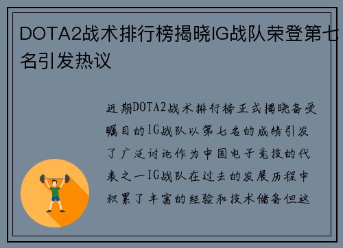 DOTA2战术排行榜揭晓IG战队荣登第七名引发热议