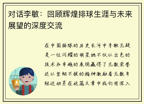 对话李敏：回顾辉煌排球生涯与未来展望的深度交流
