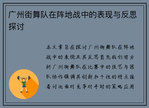 广州街舞队在阵地战中的表现与反思探讨