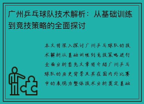 广州乒乓球队技术解析：从基础训练到竞技策略的全面探讨