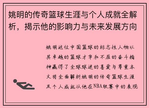 姚明的传奇篮球生涯与个人成就全解析，揭示他的影响力与未来发展方向