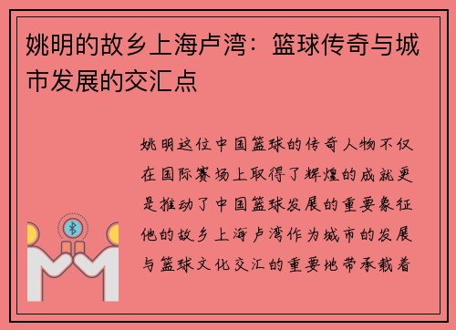 姚明的故乡上海卢湾：篮球传奇与城市发展的交汇点