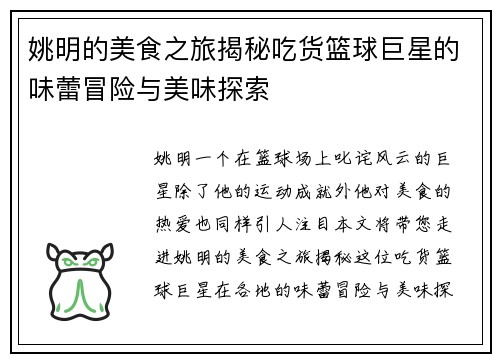 姚明的美食之旅揭秘吃货篮球巨星的味蕾冒险与美味探索