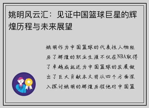 姚明风云汇：见证中国篮球巨星的辉煌历程与未来展望