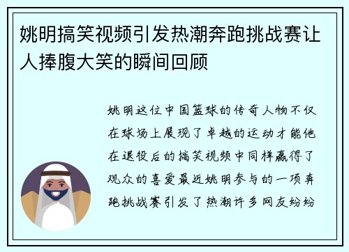 姚明搞笑视频引发热潮奔跑挑战赛让人捧腹大笑的瞬间回顾