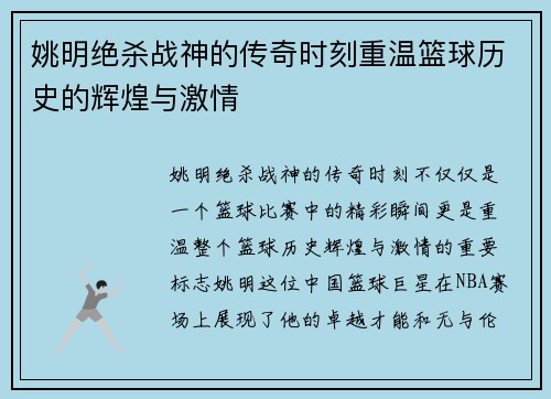 姚明绝杀战神的传奇时刻重温篮球历史的辉煌与激情