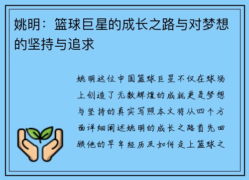 姚明：篮球巨星的成长之路与对梦想的坚持与追求