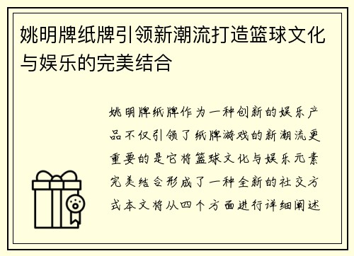 姚明牌纸牌引领新潮流打造篮球文化与娱乐的完美结合