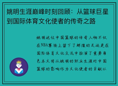 姚明生涯巅峰时刻回顾：从篮球巨星到国际体育文化使者的传奇之路