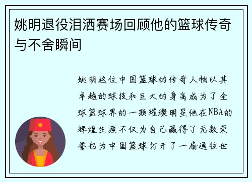 姚明退役泪洒赛场回顾他的篮球传奇与不舍瞬间