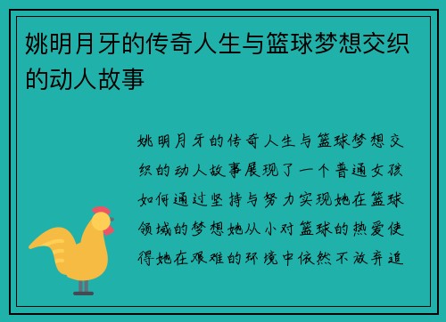 姚明月牙的传奇人生与篮球梦想交织的动人故事
