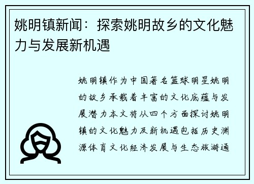 姚明镇新闻：探索姚明故乡的文化魅力与发展新机遇
