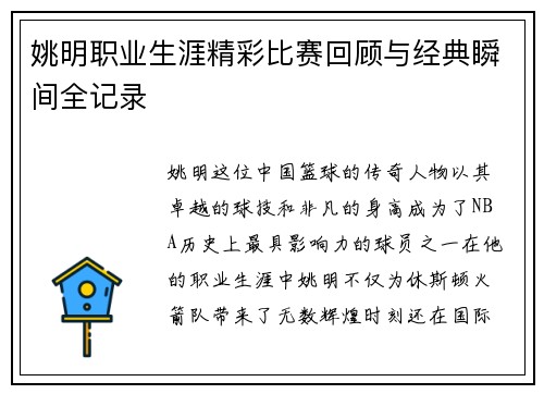 姚明职业生涯精彩比赛回顾与经典瞬间全记录