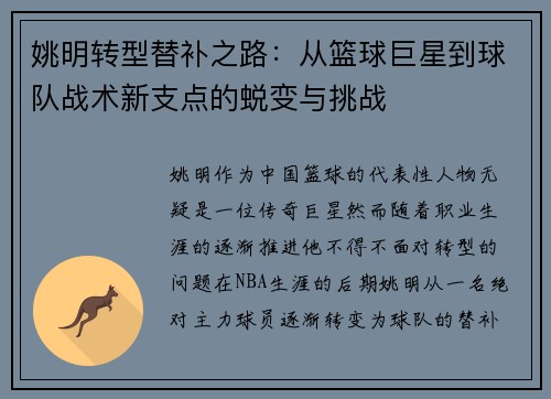 姚明转型替补之路：从篮球巨星到球队战术新支点的蜕变与挑战