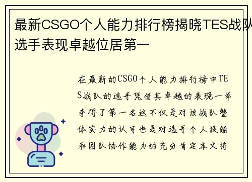 最新CSGO个人能力排行榜揭晓TES战队选手表现卓越位居第一