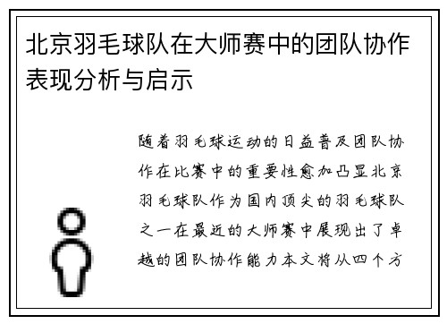 北京羽毛球队在大师赛中的团队协作表现分析与启示