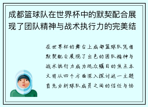 成都篮球队在世界杯中的默契配合展现了团队精神与战术执行力的完美结合