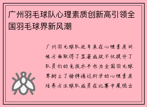 广州羽毛球队心理素质创新高引领全国羽毛球界新风潮