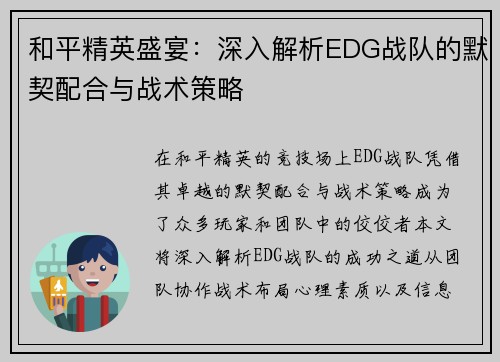 和平精英盛宴：深入解析EDG战队的默契配合与战术策略