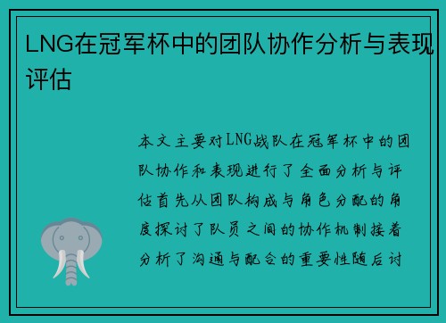 LNG在冠军杯中的团队协作分析与表现评估