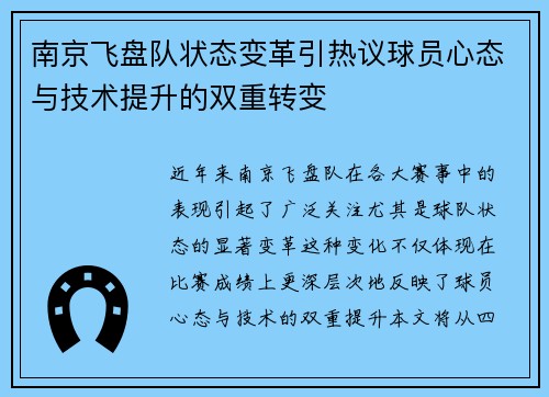 南京飞盘队状态变革引热议球员心态与技术提升的双重转变