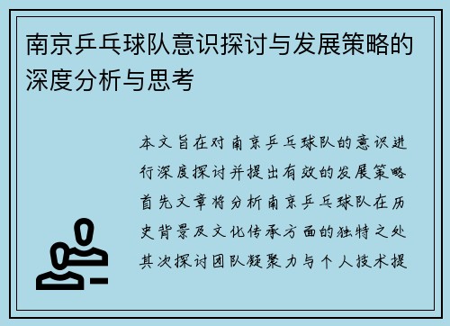 南京乒乓球队意识探讨与发展策略的深度分析与思考