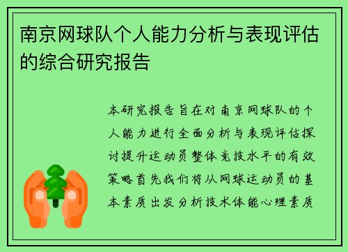 南京网球队个人能力分析与表现评估的综合研究报告