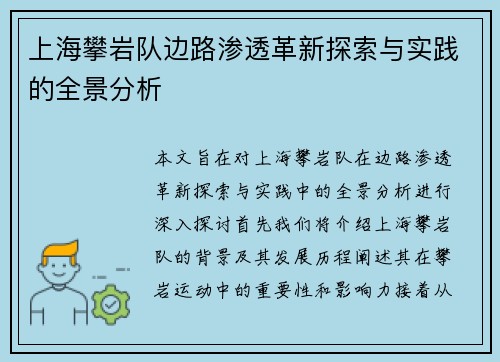 上海攀岩队边路渗透革新探索与实践的全景分析