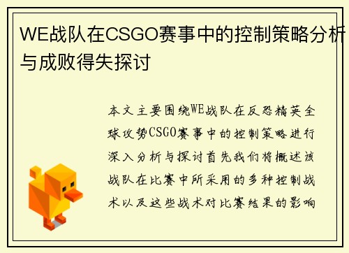 WE战队在CSGO赛事中的控制策略分析与成败得失探讨
