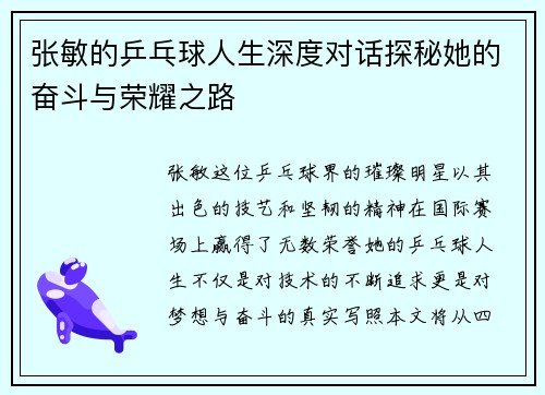 张敏的乒乓球人生深度对话探秘她的奋斗与荣耀之路