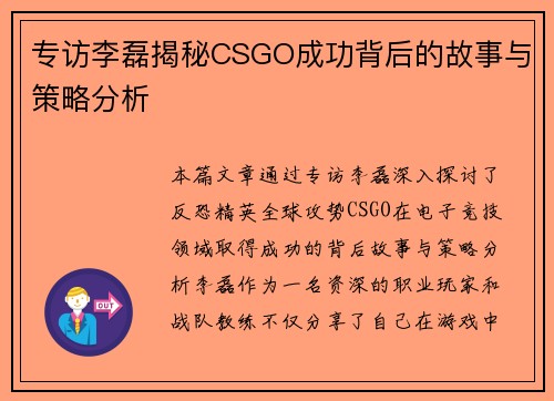 专访李磊揭秘CSGO成功背后的故事与策略分析