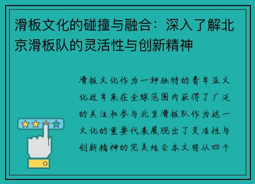滑板文化的碰撞与融合：深入了解北京滑板队的灵活性与创新精神
