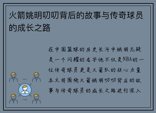 火箭姚明叨叨背后的故事与传奇球员的成长之路
