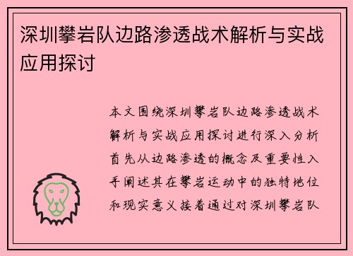 深圳攀岩队边路渗透战术解析与实战应用探讨