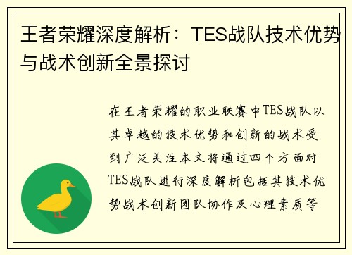 王者荣耀深度解析：TES战队技术优势与战术创新全景探讨