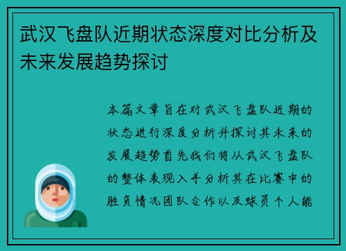 武汉飞盘队近期状态深度对比分析及未来发展趋势探讨