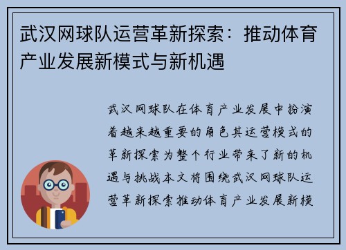 武汉网球队运营革新探索：推动体育产业发展新模式与新机遇