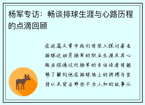 杨军专访：畅谈排球生涯与心路历程的点滴回顾