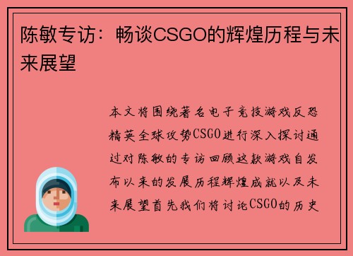 陈敏专访：畅谈CSGO的辉煌历程与未来展望