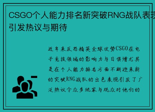 CSGO个人能力排名新突破RNG战队表现引发热议与期待