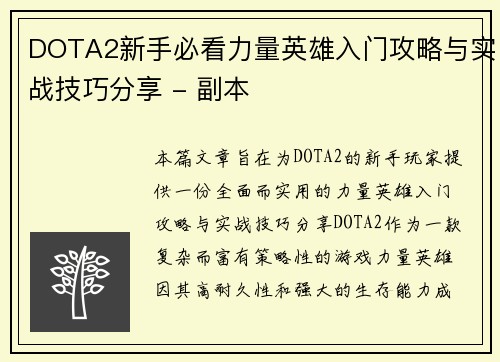 DOTA2新手必看力量英雄入门攻略与实战技巧分享 - 副本