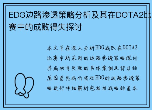 EDG边路渗透策略分析及其在DOTA2比赛中的成败得失探讨