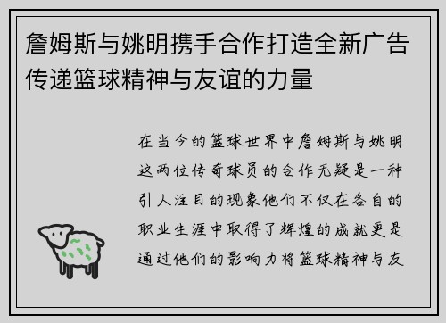 詹姆斯与姚明携手合作打造全新广告传递篮球精神与友谊的力量