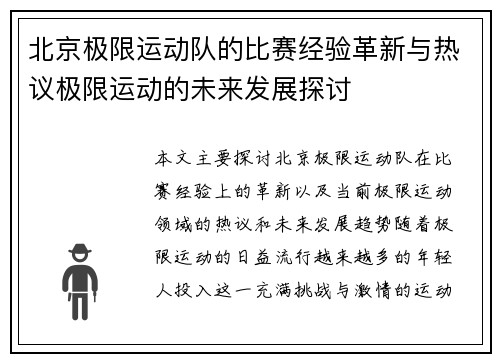 北京极限运动队的比赛经验革新与热议极限运动的未来发展探讨