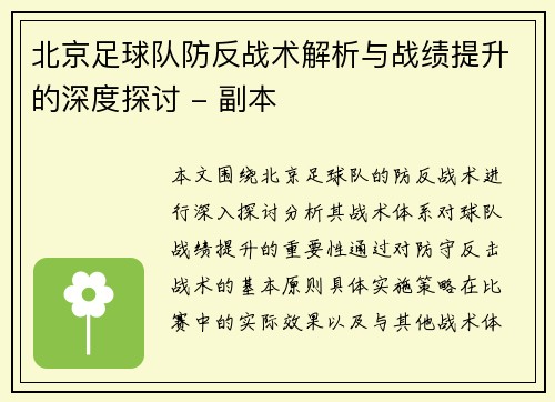 北京足球队防反战术解析与战绩提升的深度探讨 - 副本