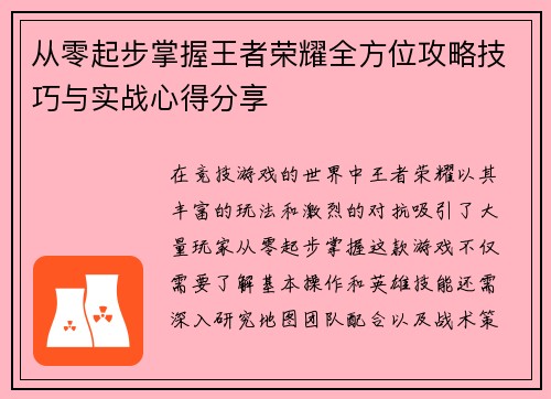 从零起步掌握王者荣耀全方位攻略技巧与实战心得分享