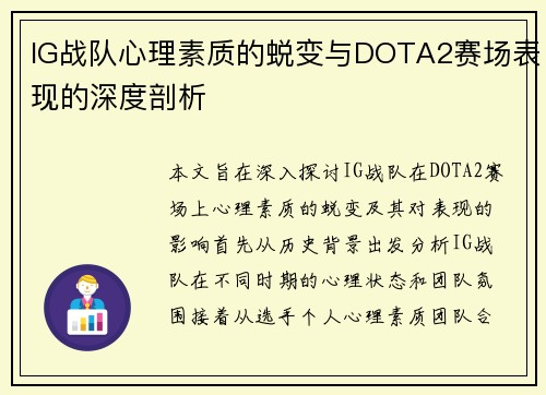 IG战队心理素质的蜕变与DOTA2赛场表现的深度剖析