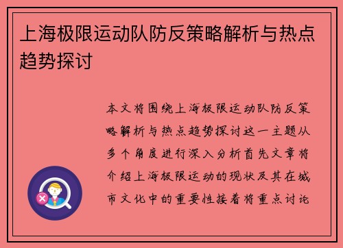 上海极限运动队防反策略解析与热点趋势探讨