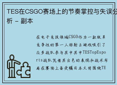 TES在CSGO赛场上的节奏掌控与失误分析 - 副本