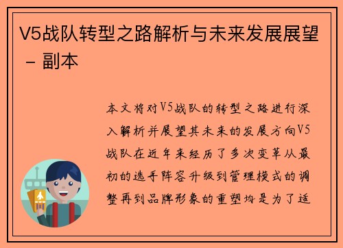 V5战队转型之路解析与未来发展展望 - 副本